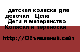детская коляска для девочки › Цена ­ 3 000 -  Дети и материнство » Коляски и переноски   
